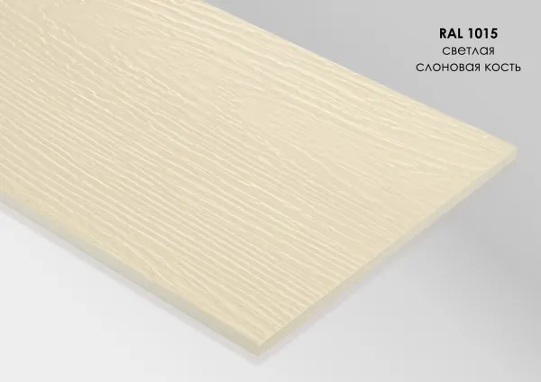Фиброцементный сайдинг Fibra Plank Светлая слоновая кость / RAL 1015 купить в Воронеже
