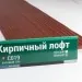 Сайдинг Мирко 7,5 под дерево С019 купить в Воронеже